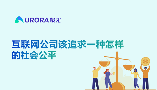 极光：互联网公司该追求一种怎样的社会公平