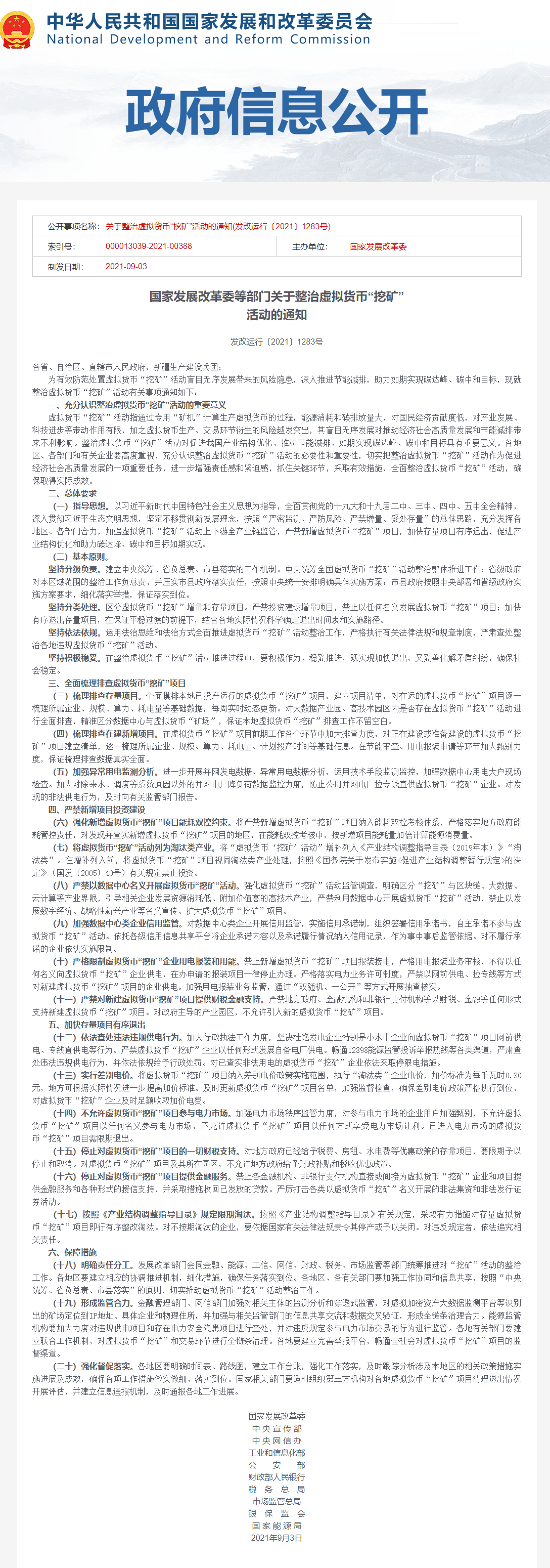 发改委等部门发布关于整治虚拟货币“挖矿”活动的通知：加快存量项目有序退出