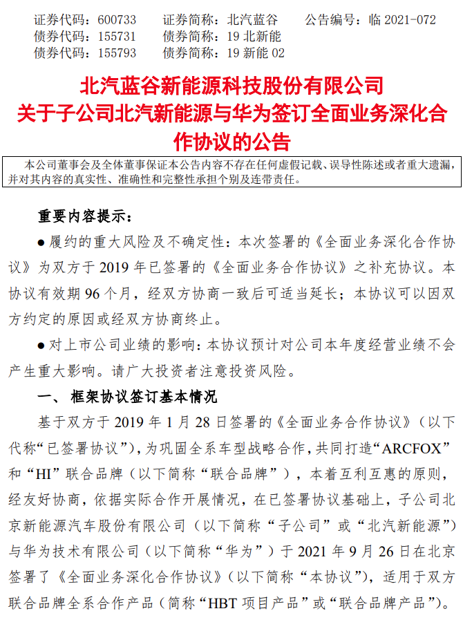 华为与北汽蓝谷子公司签署全面业务深化合作协议，共同打造 ARCFOX、HI 联合品牌