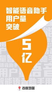 百度地图语音定制功能大受欢迎，超7000万用户使用个性化语音包