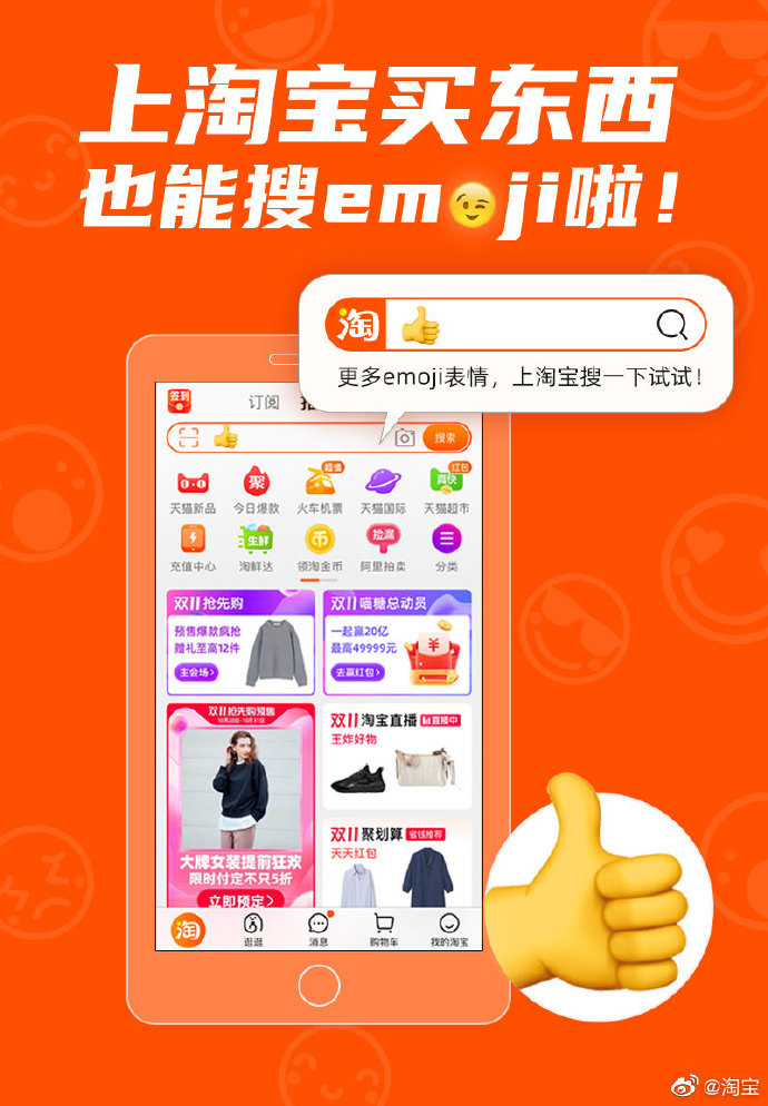 淘宝宣布：买东西也能搜 emoji 表情了