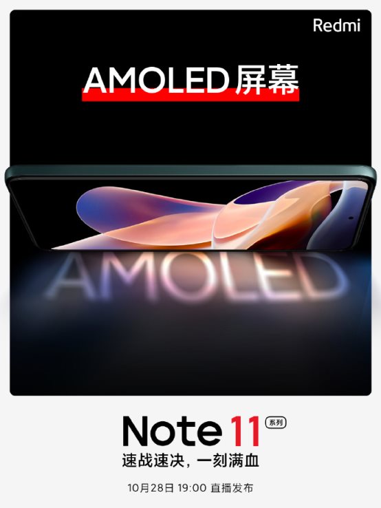 小米Redmi Note11：AMOLED屏+天玑920，10月28日见