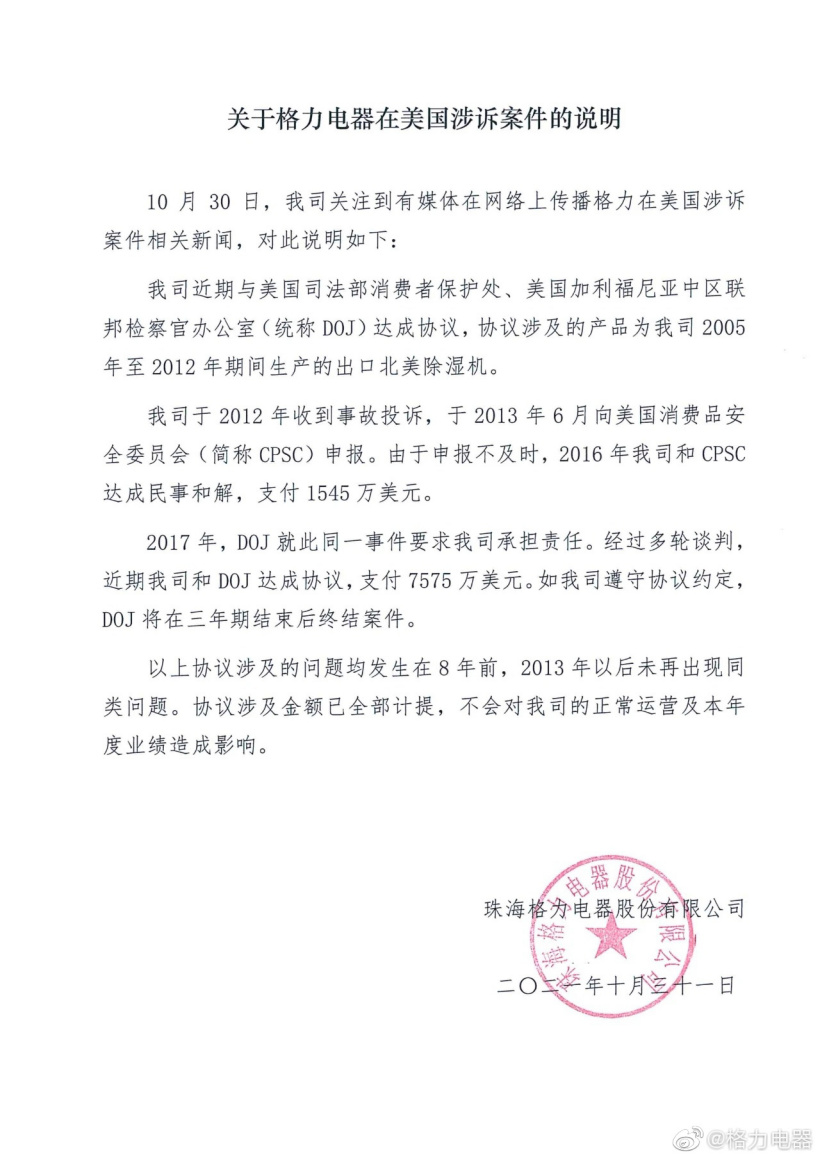 格力电器回应在美被罚款：不会对公司的正常运营及本年度业绩造成影响