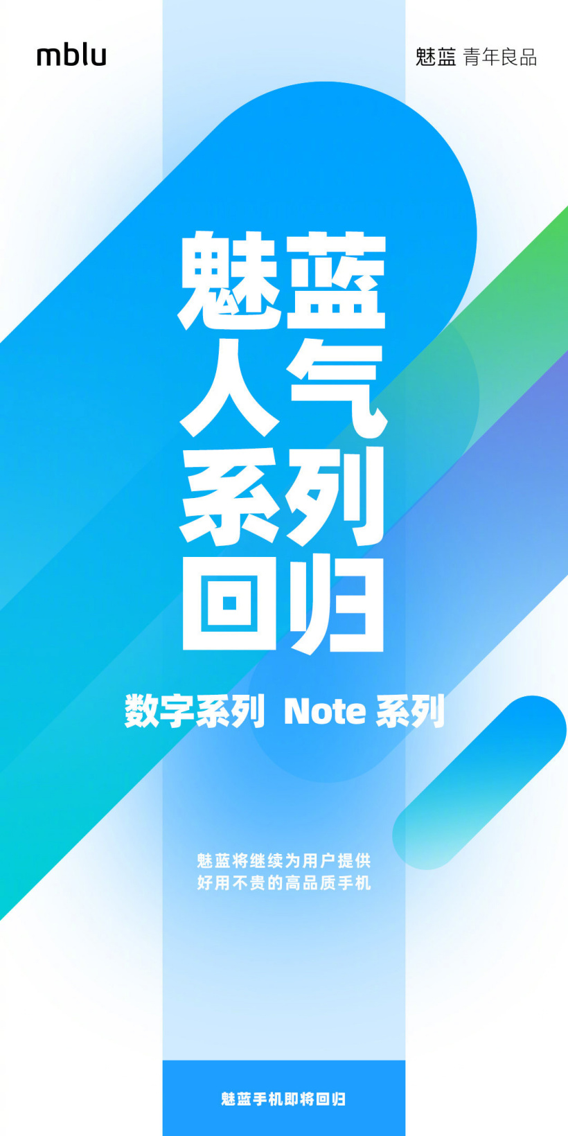 魅蓝数字系列和 Note 系列都将回归，称坚持“青年良品”初心