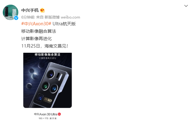 中兴 Axon30 Ultra 航天版预热：计算影像再进化，将采用移动影像融合算法