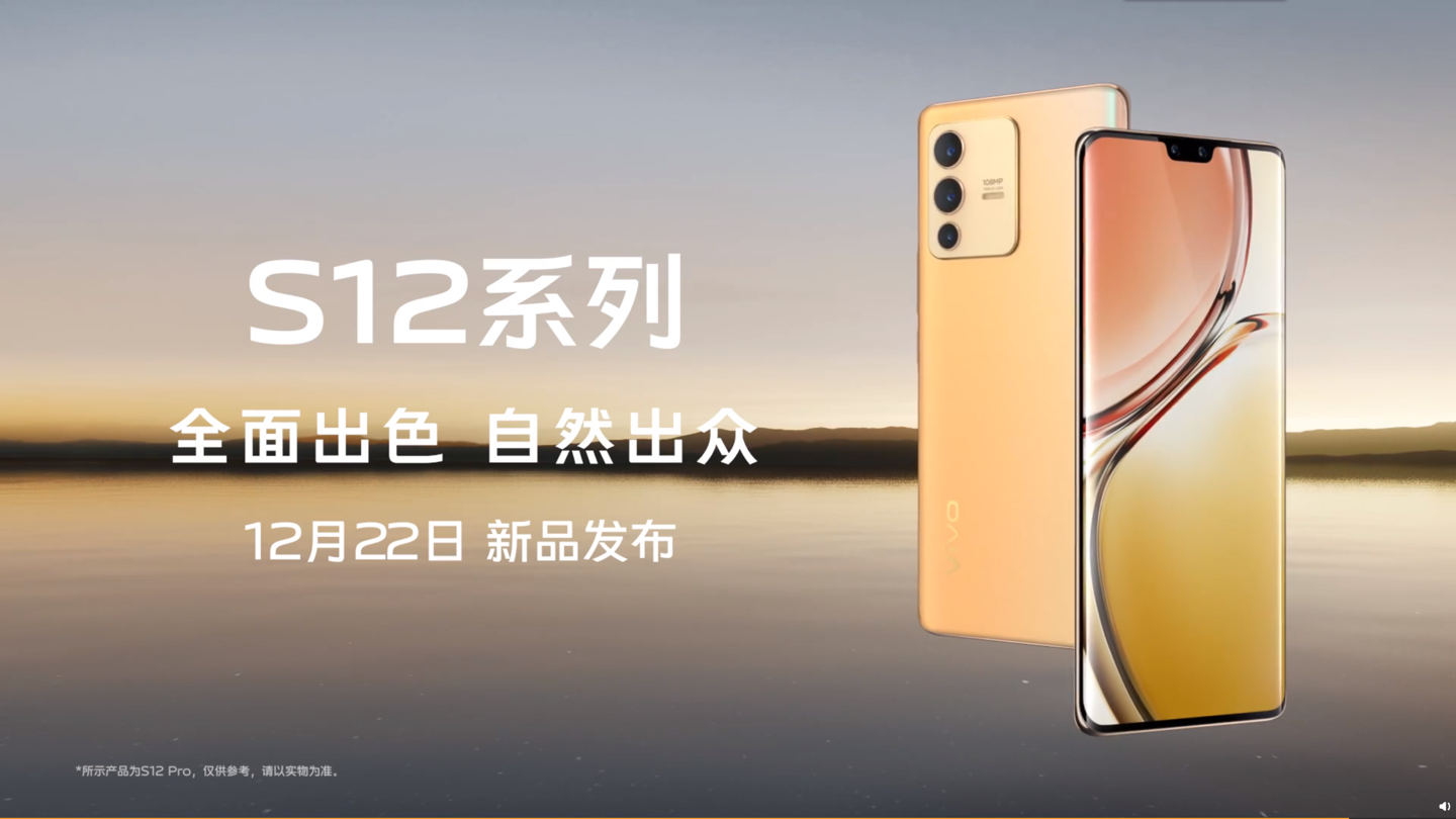 vivo S12 Pro 外观公布：全身金色、5G 旗舰芯片、后置大底三摄