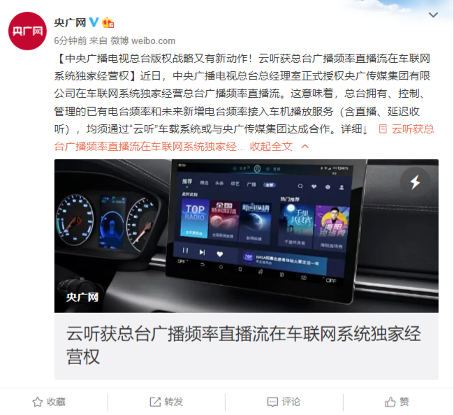 云听获中央广播电视总台广播频率直播流在车联网系统独家经营权