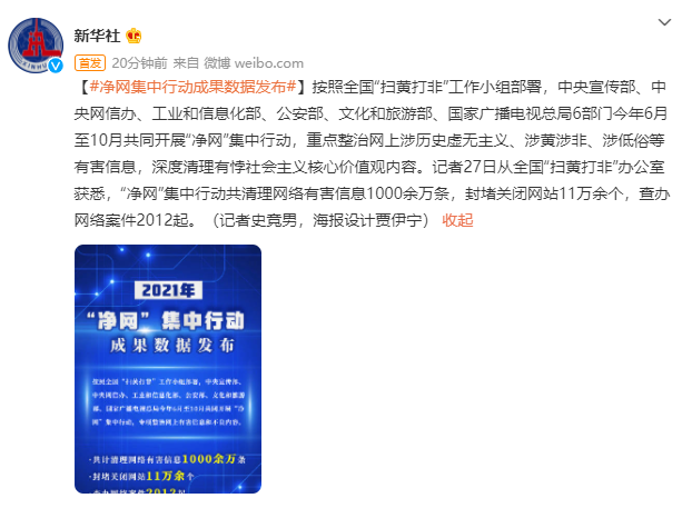 六部门“净网”行动成果数据公布：清理网络有害信息 1000 余万条，封堵关闭网站超 11 万个等