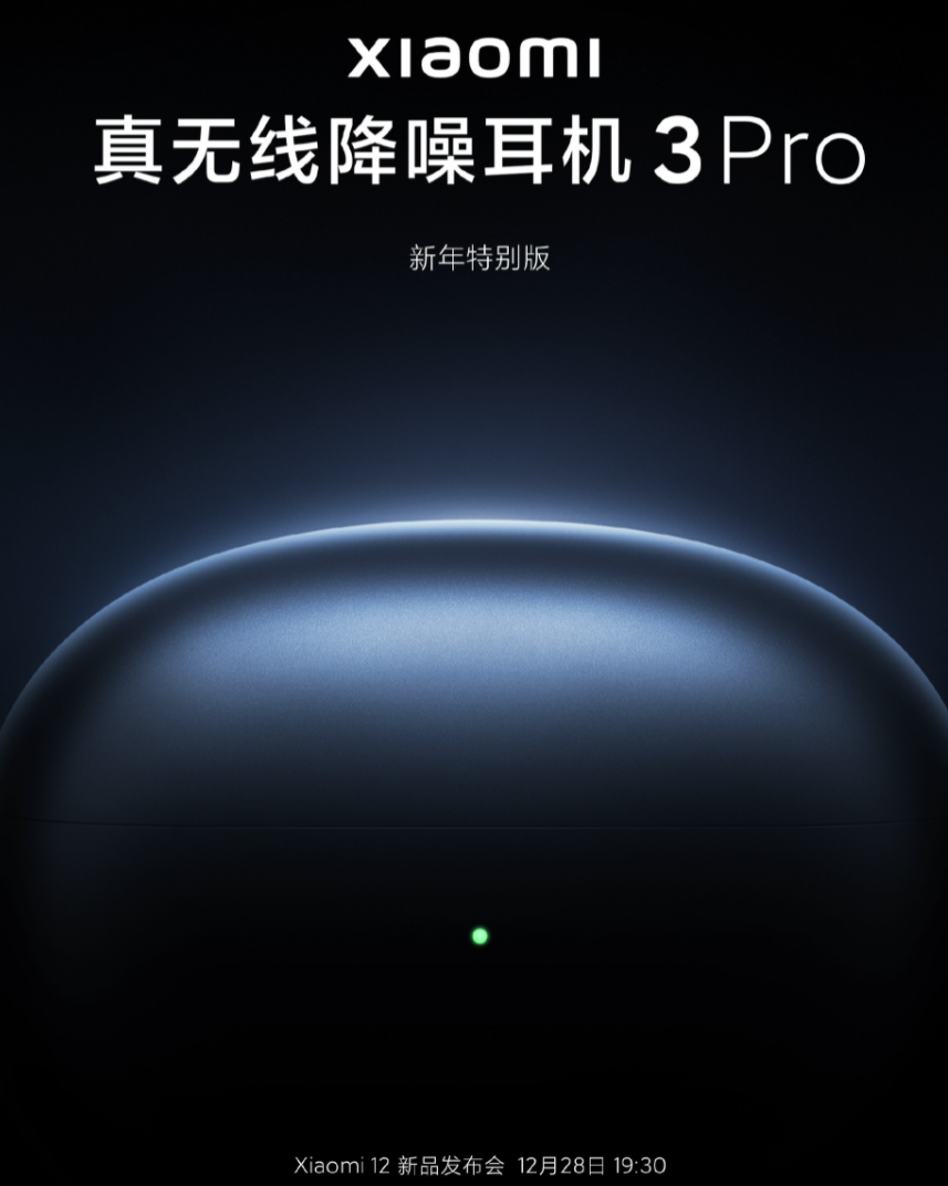 小米真无线降噪耳机 3 Pro 新年特别版今晚发布，带来全新配色等