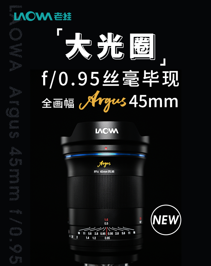 老蛙发布 FFⅡ Argus 45mm f / 0.95 镜头：非球面镜片 / 无级光圈，4680 元