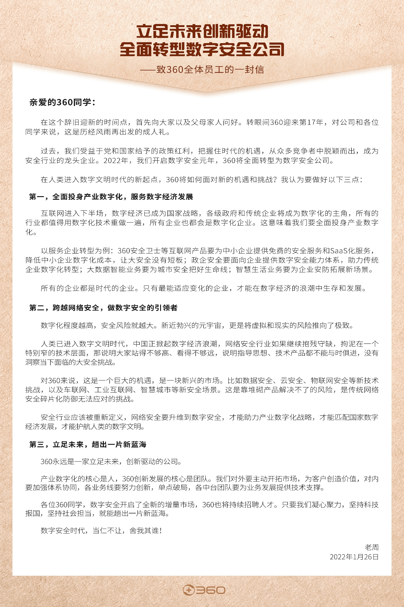 360 全面转型数字安全公司