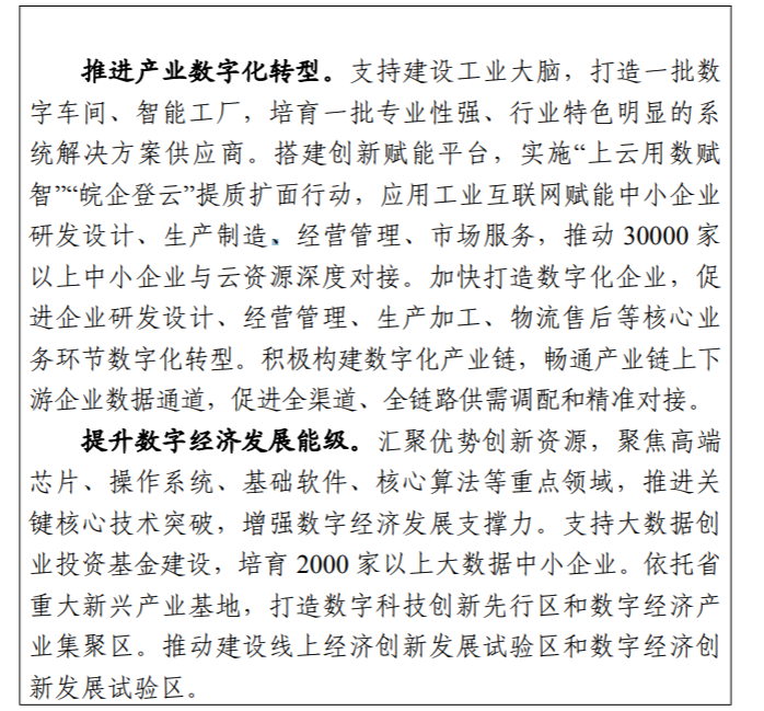 安徽：聚焦高端芯片、操作系统、基础软件等重点领域，推进关键核心技术突破