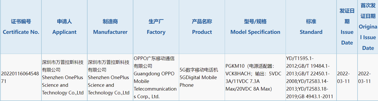 一加神秘新机入网型号为PGKM10