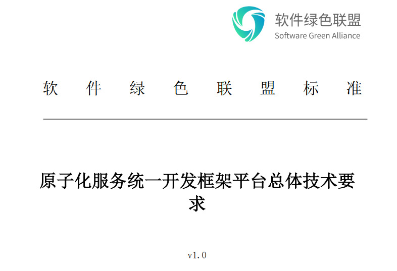 软件绿色联盟《原子化服务统一开发框架平台总体技术要求》启动公示