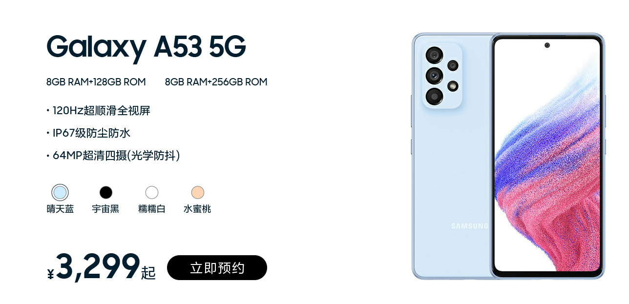 三星 Galaxy A53 5G 国行版价格公布