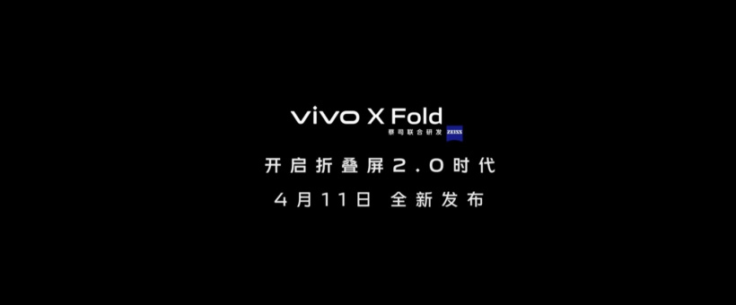 vivo折叠屏来了：4月11日发布，开启折叠屏2.0时代