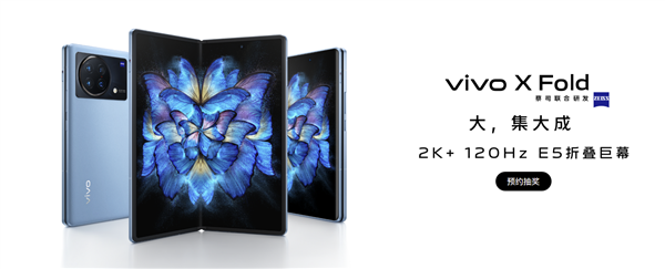 最强折叠屏幕之一！vivo X Fold重磅配置揭晓：搭载2K/120Hz E5屏幕