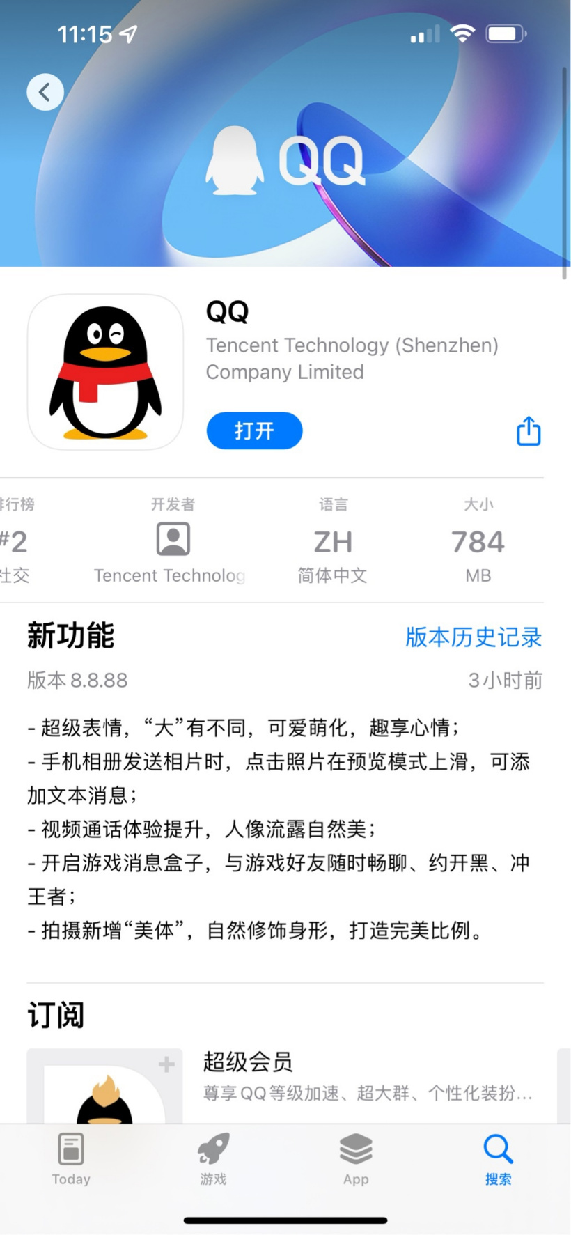 腾讯 QQ iOS 版 8.8.88 发布：App 大小进一步缩小到 784MB